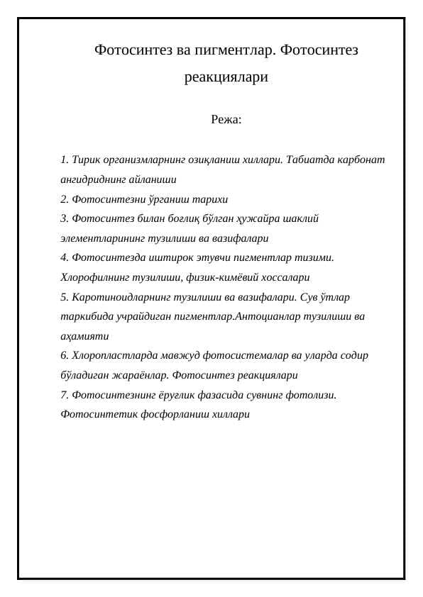 Фотосинтез ва пигментлар. Фотосинтез реакциялари