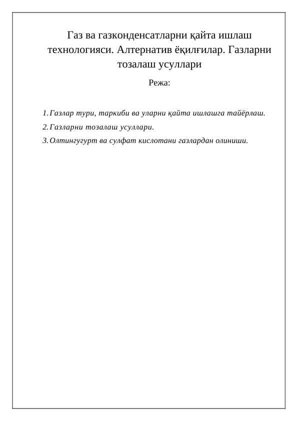 Газ ва газконденсатларни қайта ишлаш технологияси. Алтернатив ёқилғилар. Газларни тозалаш усуллари