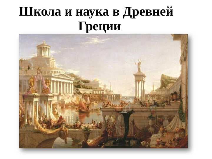 Школа и наука в Древней  Греции