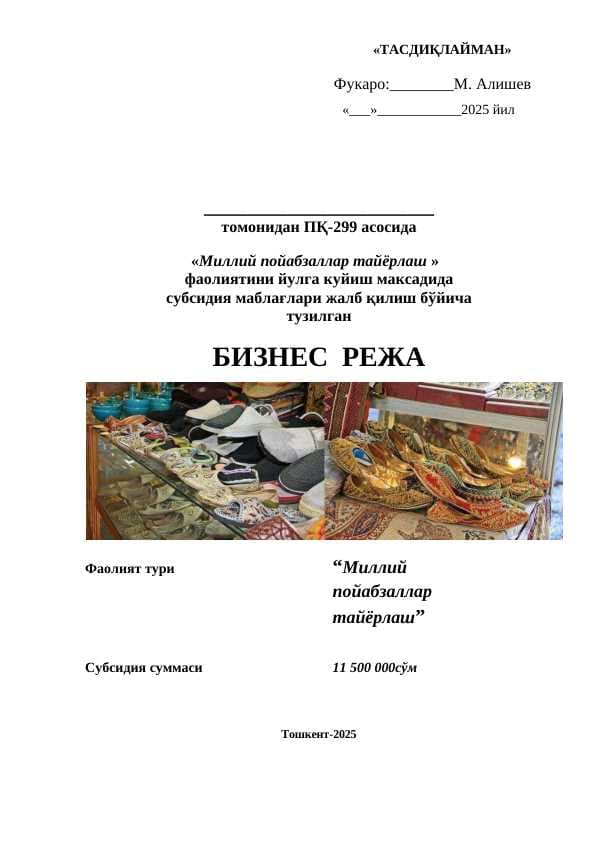 Миллий пойабзаллар тайёрлаш бўйича бизнес план 299-сонли қарор бўйича