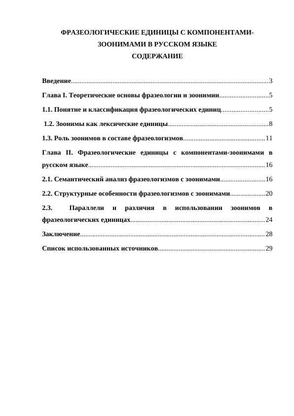 ФРАЗЕОЛОГИЧЕСКИЕ ЕДИНИЦЫ С КОМПОНЕНТАМИ- ЗООНИМАМИ В РУССКОМ ЯЗЫКЕ