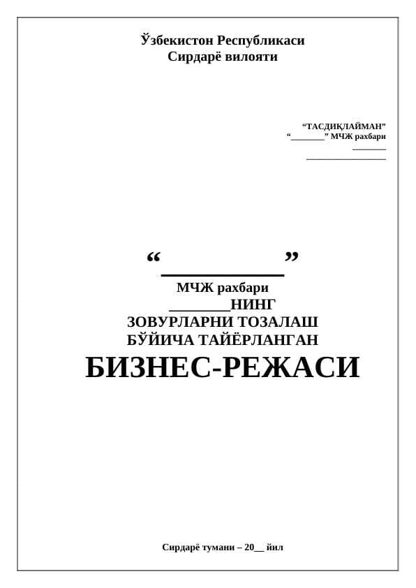ЗОВУРЛАРНИ ТОЗАЛАШ  ТАЙЁРЛАНГАН БИЗНЕС РЕЖАСИ