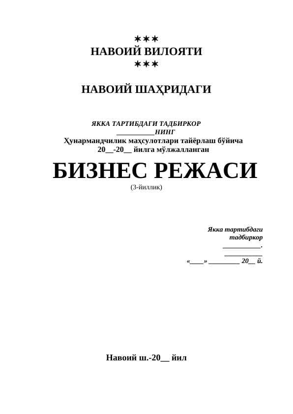 Ҳунармандчилик маҳсулотлари тайёрлаш бўйича   бизнес план