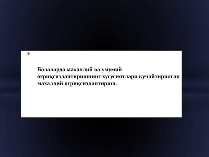 Болаларда махаллий ва умумий оғриқсизлантиришнинг хусусиятлари кучайтирилган махаллий оғриқсизлантириш