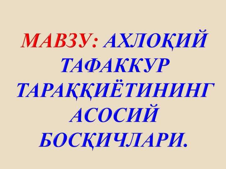 АХлоқий ТАФАККУР     ТАРАҚҚИЁТИНИНГ АСОСИЙ БОСҚИЧЛАРИ