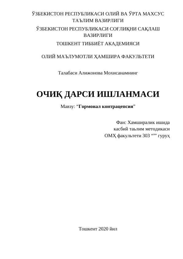Гормонал контрацепсия