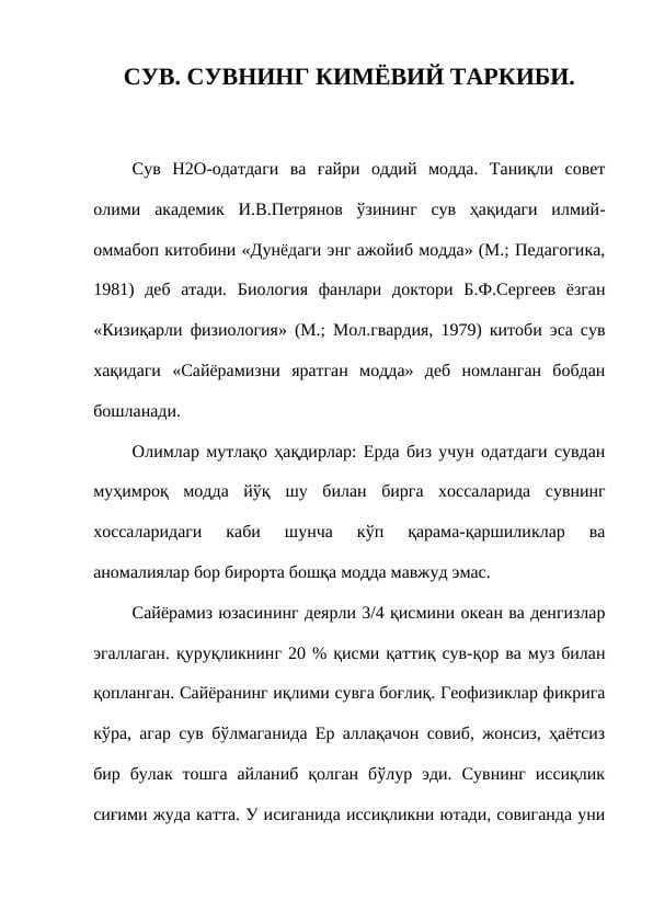 СУВ. СУВНИНГ КИМЁВИЙ ТАРКИБИ.