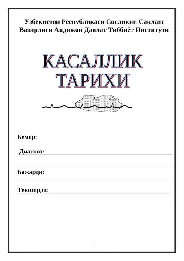касаллик тарихи