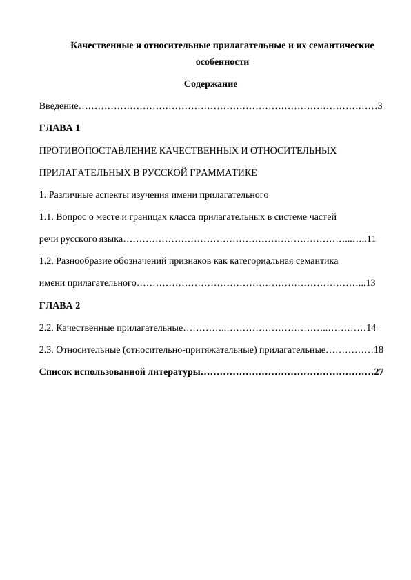 Качественные и относительные прилагательные и их семантические особенности
