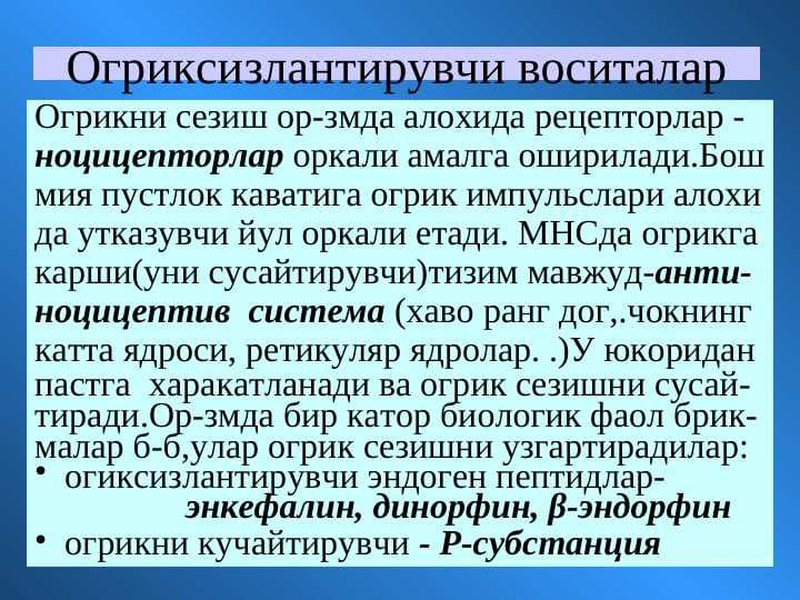 Огриксизлантирувчи воситалар