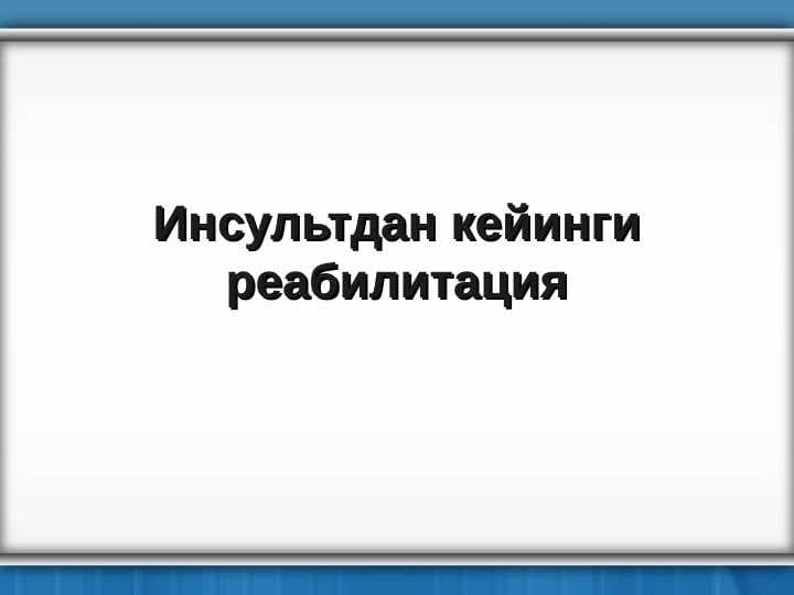 Инсультдан кейинги реабилитация