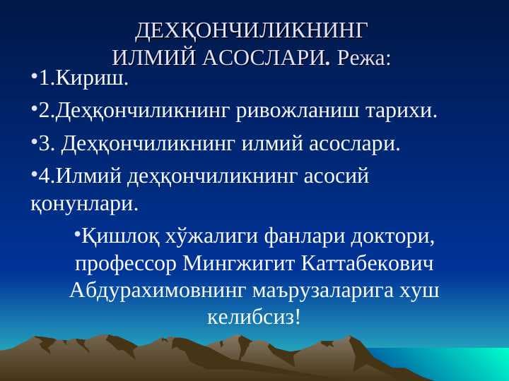 ДЕХҚОНЧИЛИКНИНГ ИЛМИЙ АСОСЛАРИ