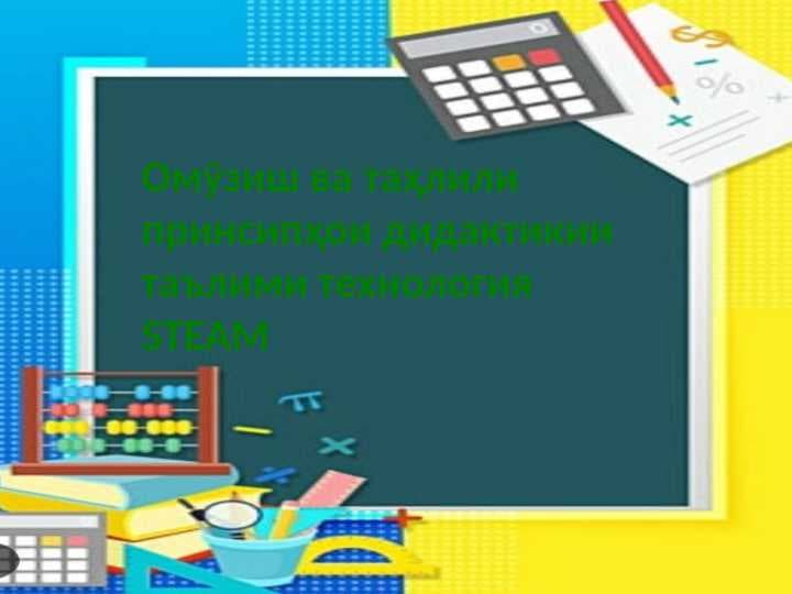 Омӯзиш ва таҳлили принсипҳои дидактикии таълими технология STEAM