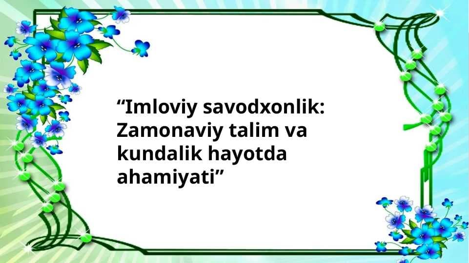 Imloviy savodxonlik: Zamonaviy talim va kundalik hayotda ahamiyati