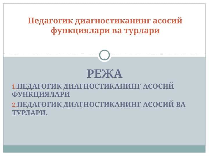 Педагогик диагностиканинг асосий функциялари ва турлари