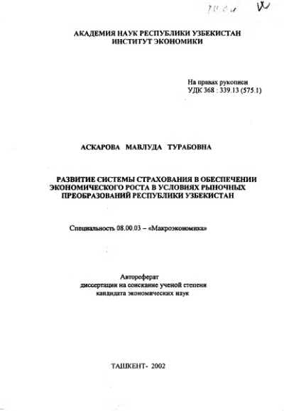 РАЗВИТИЕ СИСТЕМЫ СТРАХОВАНИЯ В ОБЕСПЕЧЕНИИ  ЭКОНОМИЧЕСКОГО РОСТА В УСЛОВИЯХ РЫНОЧНЫХ  ПРЕОБРАЗОВАНИЙ РЕСПУБЛИКИ УЗБЕКИСТАН