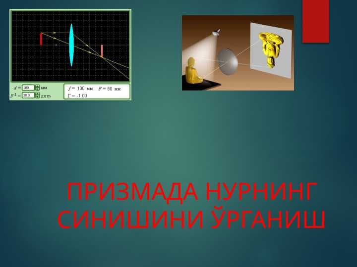 ПРИЗМАДА НУРНИНГ СИНИШИНИ ЎРГАНИШ