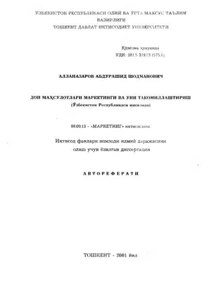 ДОН МАХ.СУЛОТЛАРИ МАРКЕТИНГИ ВА УНИ ТАКОМИЛЛАШТИРИШ  (Узбекистон Республикаси мисолида)
