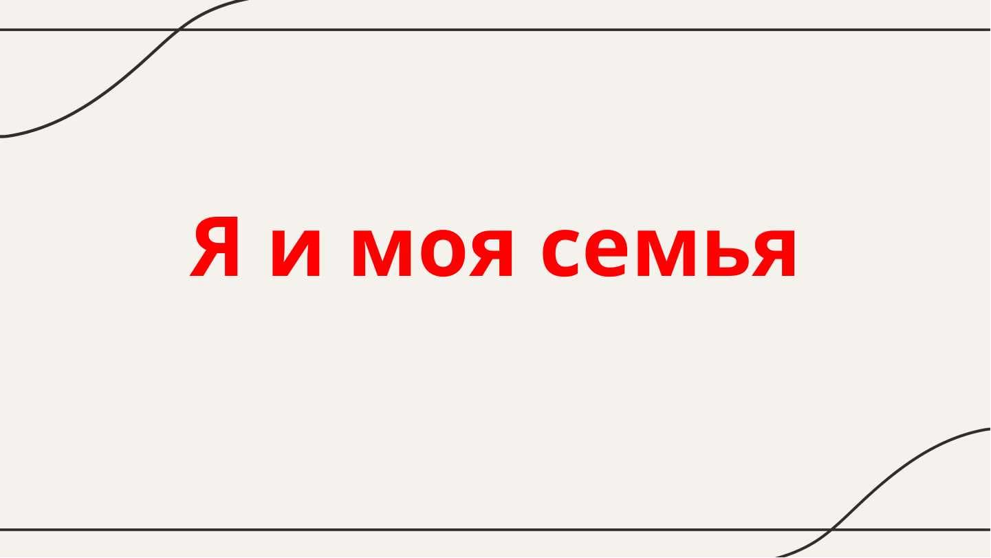 Я и мая семья