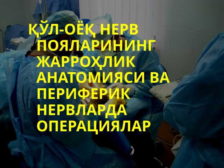 QO`L - OYOQ NERV POYALARINING JARROXLIK ANATOMIYASI VA PERIFERIK NERVLARDA OPERATSIYALAR