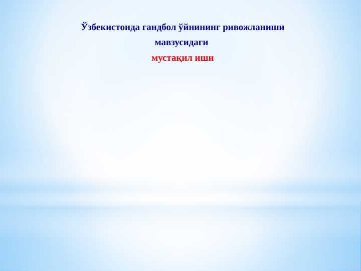 O‘zbekistonda gandbol o‘ynining rivojlanishi