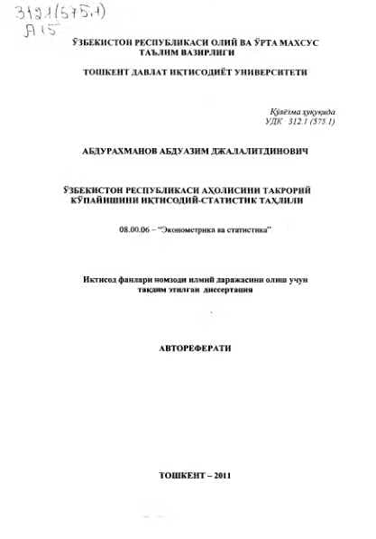 УЗБЕКИСТОН РЕСПУБЛИКАСИ АХОЛИСИНИ ТАКРОРИЙ  КУПАЙИШИНИ ИКДИСОДИЙ-СТАТИСТИК ТАХДИЛИ