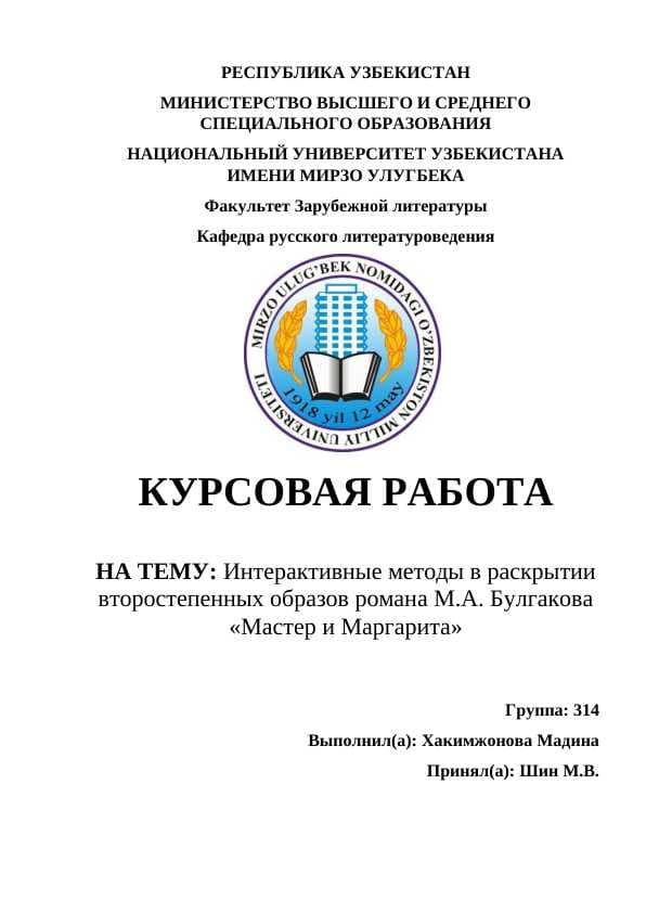 Интерактивные методы в раскрытии второстепенных образов романа М.А. Булгакова «Мастер и Маргарита»