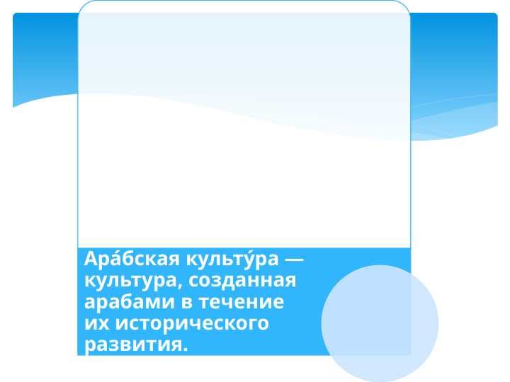 Арaбская культyра