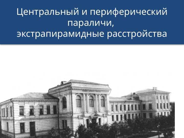 Центральный и периферический параличи, экстрапирамидные расстройства