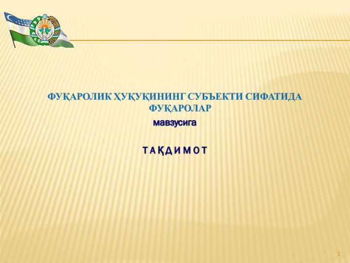 ФУҚАРОЛИК ҲУҚУҚИНИНГ СУБЪЕКТИ СИФАТИДА  ФУҚАРОЛАР