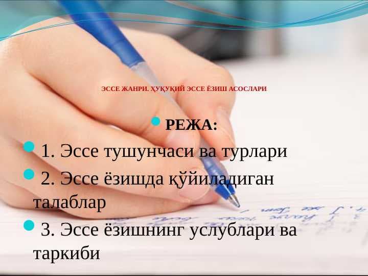 ЭССЕ ЖАНРИ. ҲУҚУҚИЙ ЭССЕ ЁЗИШ АСОСЛАРИ
