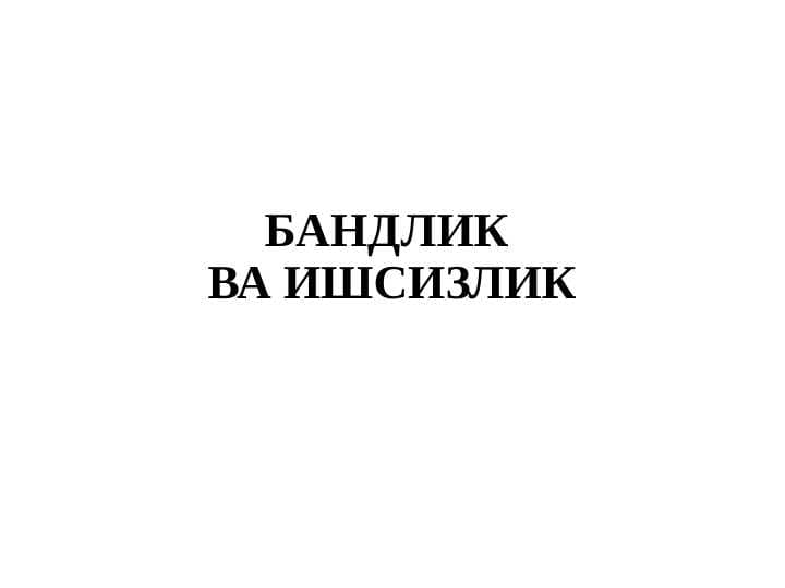 Bandlik va ishsizlik ahamiyati
