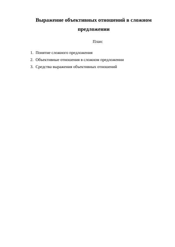 Выражение объективных отношений в сложном предложении