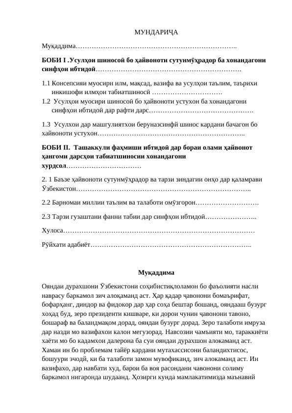 Усулҳои шиносоӣ бо ҳайвоноти сутунмӯҳрадор ба хонандагони синфҳои ибтидоӣ