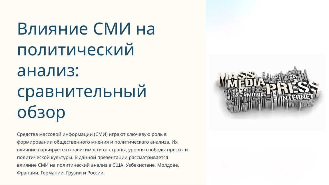 Влияние СМИ на политический анализ: сравнительный обзор