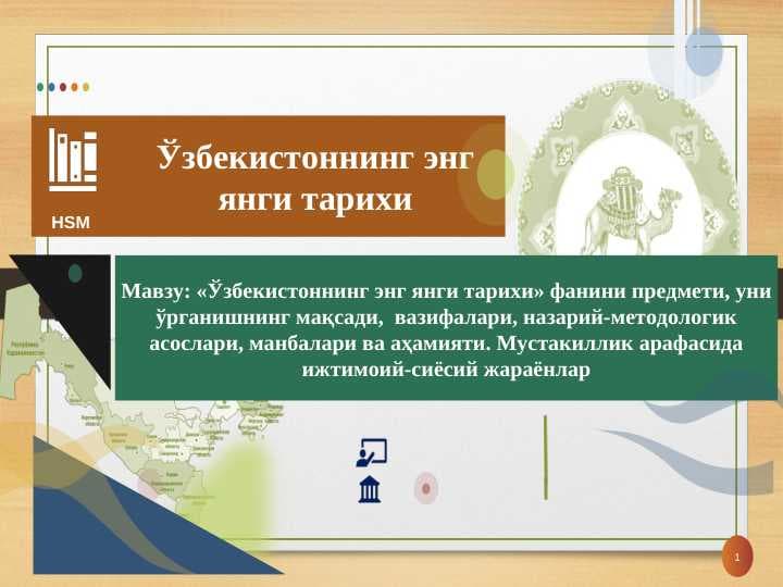O‘zbekistonning eng yangi tarixi» fanini predmeti, uni o‘rganishning maqsadi,  vazifalari, nazariy-metodologik asoslari, manbalari va ahamiyati. Mustakillik arafasida ijtimoiy-siyosiy jarayonlar