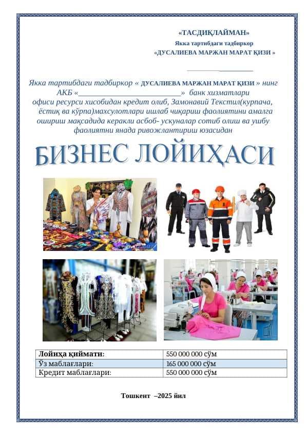 Текстил(курпача, ёстиқ ва кўрпа)махсулотлари ишлаб чиқариш