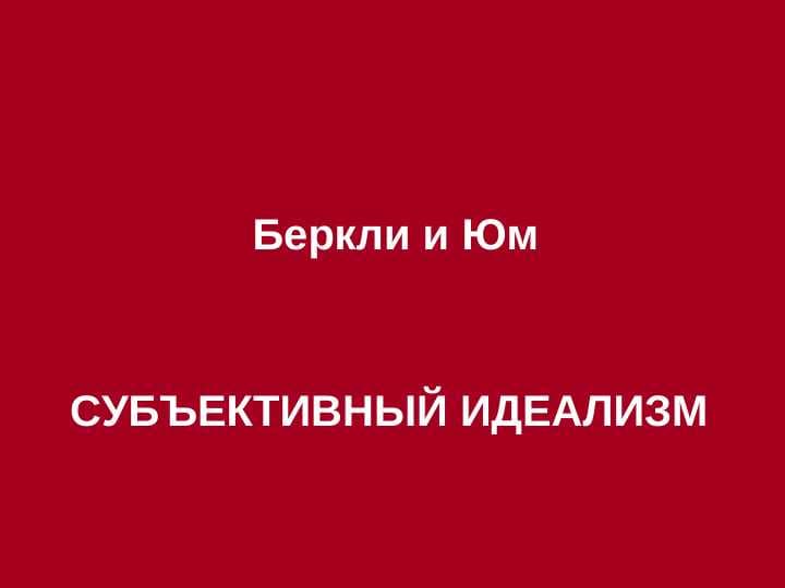 Беркли и Юм