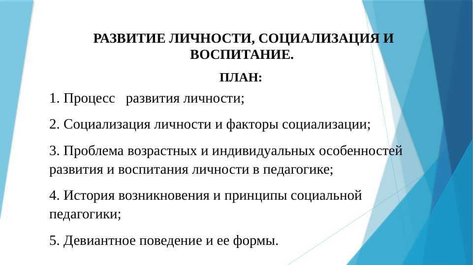РАЗВИТИЕ ЛИЧНОСТИ, СОЦИАЛИЗАЦИЯ И ВОСПИТАНИЕ