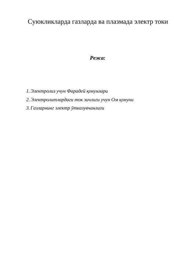 Суюкликларда газларда ва плазмада электр токи