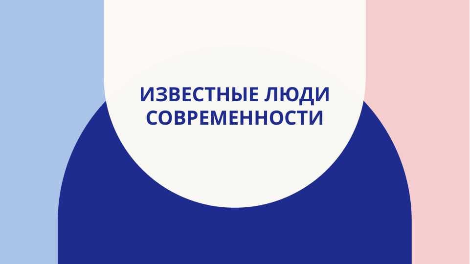 известные люди современности