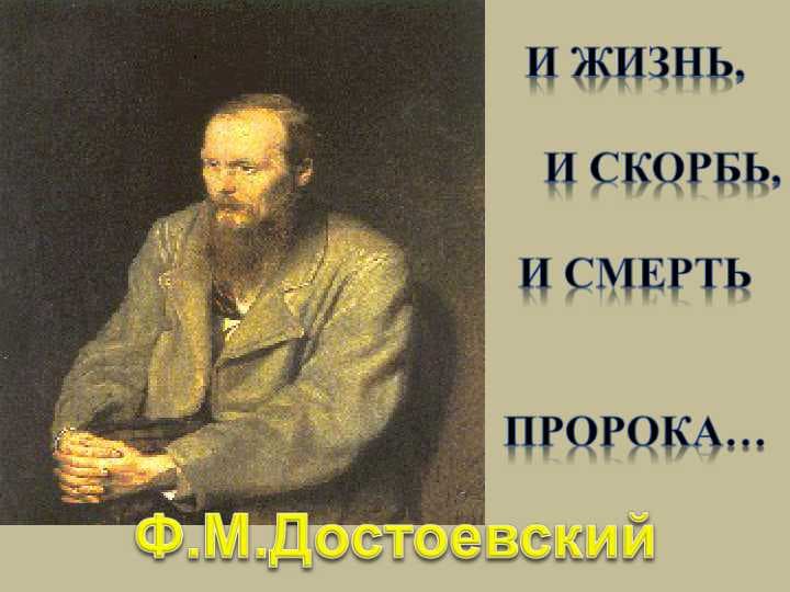 Достоевский
