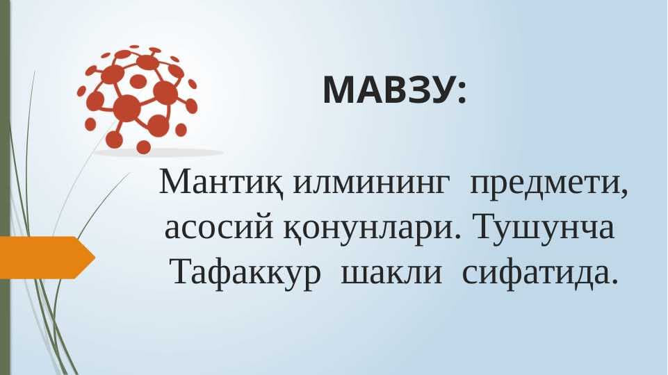 Мантиқ илмининг  предмети, асосий қонунлари. Тушунча  Тафаккур  шакли  cифатида