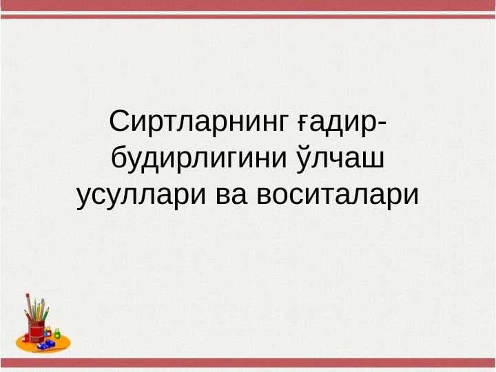 Сиртларнинг ғадир-будирлигини ўлчаш усуллари ва воситалари