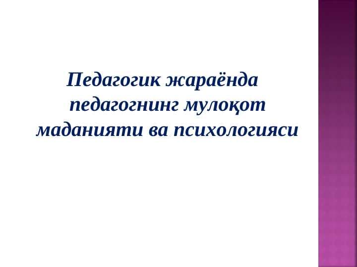 Педагогик жараёнда педагогнинг мулоқот маданияти ва психологияси