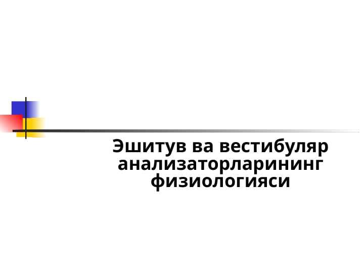 ESHITUV VA VESTIBULAR ANALIZATORLARINING FIZIOLOGIYASI