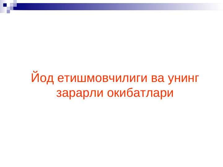 YOD YETISHMOVCHILIGI VA UNING ZARARLIOQIBATLARI