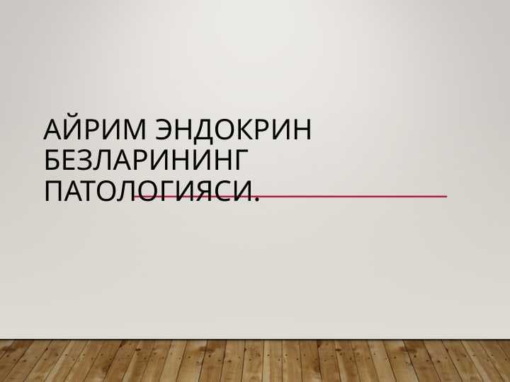 AYRIM ENDOKRIN BEZLARINING PATOLOGIYASI.