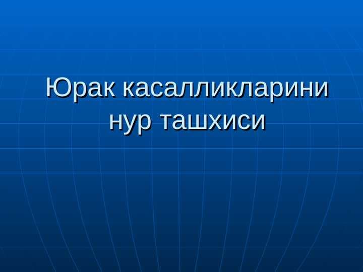 YURAK KASALLIKLARINI NUR TASHXISI