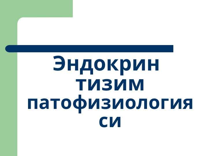 ENDOKRIN TIZIM PATOFIZIOLOGIYASI